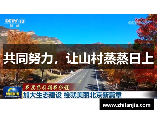 共同努力，让山村蒸蒸日上