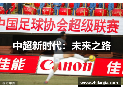 中超新时代：未来之路