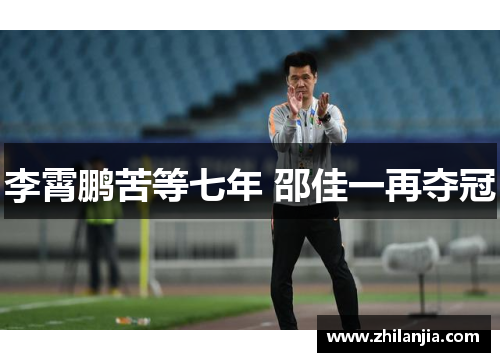 李霄鹏苦等七年 邵佳一再夺冠
