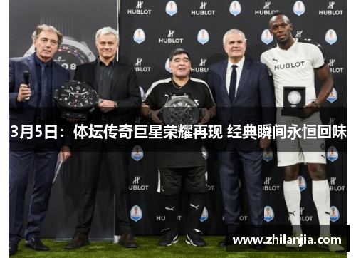 3月5日：体坛传奇巨星荣耀再现 经典瞬间永恒回味