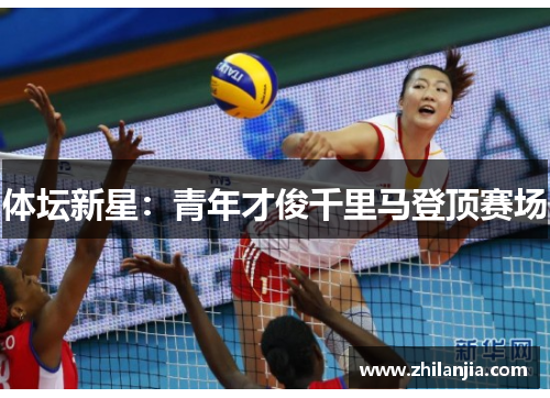 体坛新星：青年才俊千里马登顶赛场