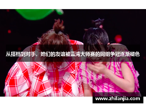 从搭档到对手，她们的友谊被蓝湾大师赛的同组争冠逐渐褪色
