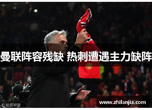 曼联阵容残缺 热刺遭遇主力缺阵