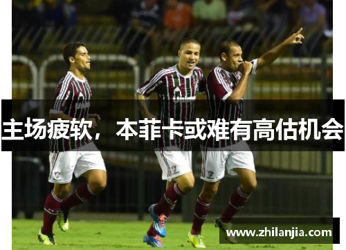 主场疲软，本菲卡或难有高估机会