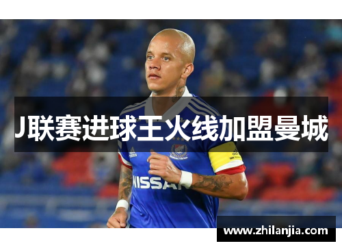 J联赛进球王火线加盟曼城