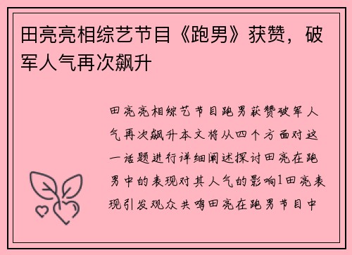 田亮亮相综艺节目《跑男》获赞，破军人气再次飙升
