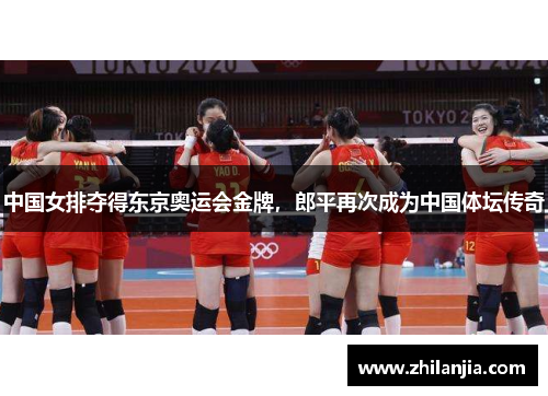 中国女排夺得东京奥运会金牌，郎平再次成为中国体坛传奇