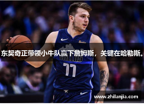 东契奇正带领小牛队赢下詹姆斯，关键在哈勒斯。